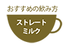 おすすめの飲み方