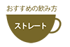 おすすめの飲み方