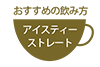 おすすめの飲み方